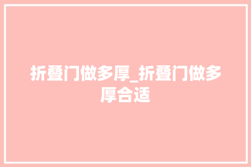 折叠门做多厚_折叠门做多厚合适