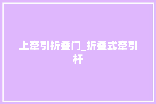 上牵引折叠门_折叠式牵引杆 铝合金门