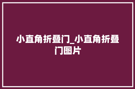 小直角折叠门_小直角折叠门图片