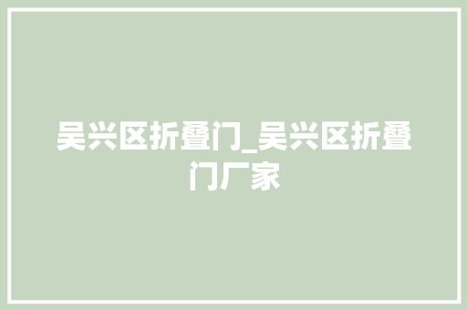 吴兴区折叠门_吴兴区折叠门厂家 铝合金门