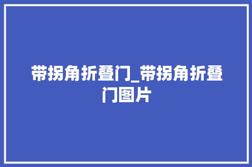 带拐角折叠门_带拐角折叠门图片
