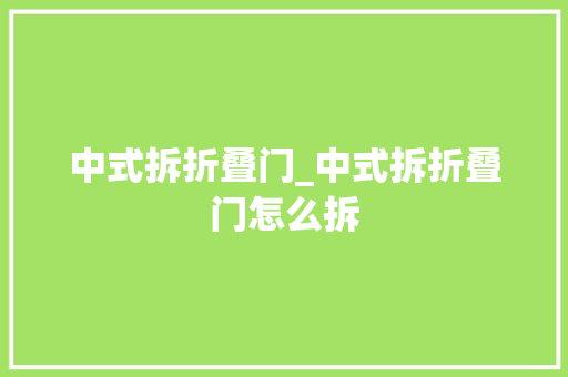 中式拆折叠门_中式拆折叠门怎么拆 铝合金门