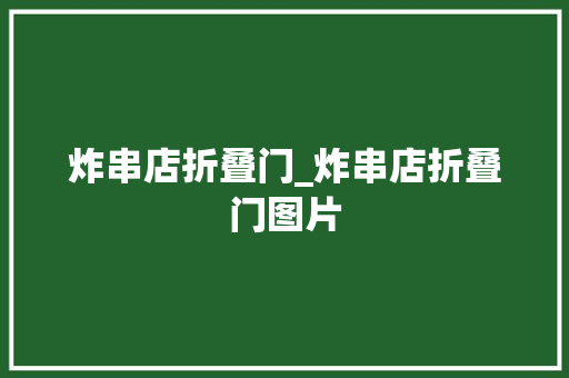炸串店折叠门_炸串店折叠门图片 滑动门