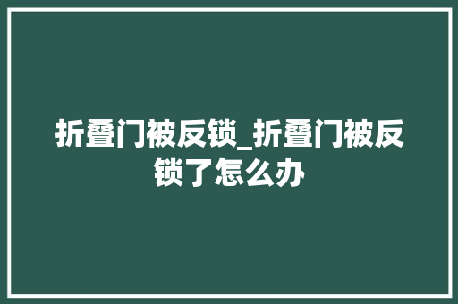 折叠门被反锁_折叠门被反锁了怎么办