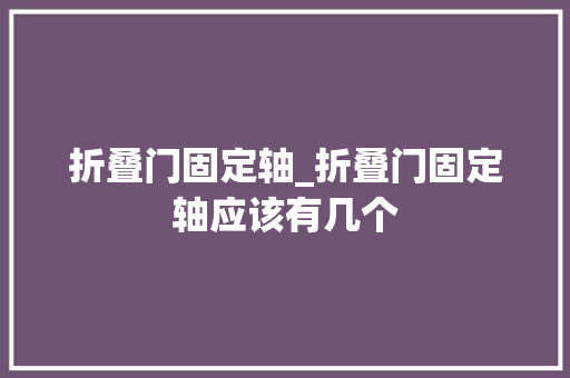 折叠门固定轴_折叠门固定轴应该有几个