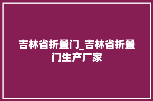 吉林省折叠门_吉林省折叠门生产厂家