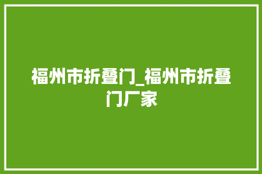 福州市折叠门_福州市折叠门厂家 实木门
