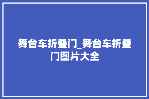 舞台车折叠门_舞台车折叠门图片大全