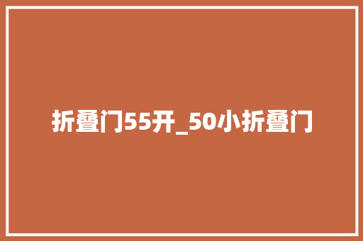 折叠门55开_50小折叠门 铝合金门