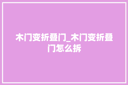 木门变折叠门_木门变折叠门怎么拆