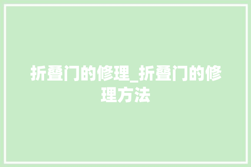 折叠门的修理_折叠门的修理方法 防火门
