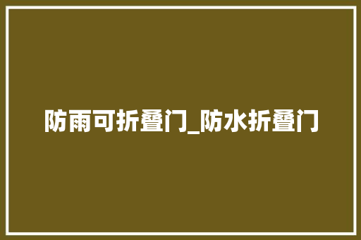 防雨可折叠门_防水折叠门