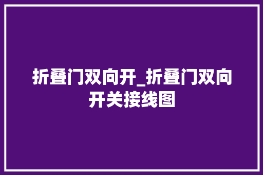 折叠门双向开_折叠门双向开关接线图