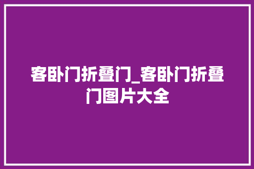 客卧门折叠门_客卧门折叠门图片大全 铝合金门