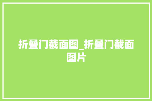 折叠门截面图_折叠门截面图片