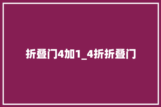 折叠门4加1_4折折叠门 折叠门