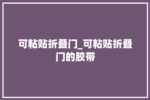 可粘贴折叠门_可粘贴折叠门的胶带