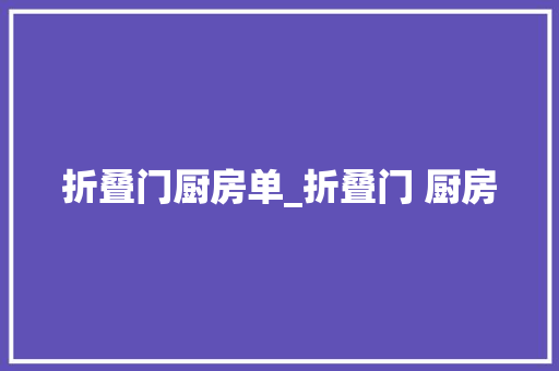 折叠门厨房单_折叠门 厨房