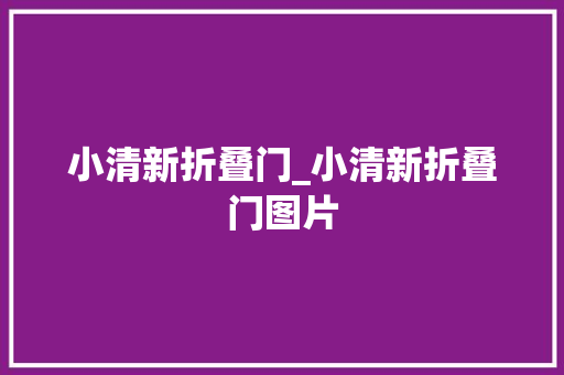 小清新折叠门_小清新折叠门图片 推拉门