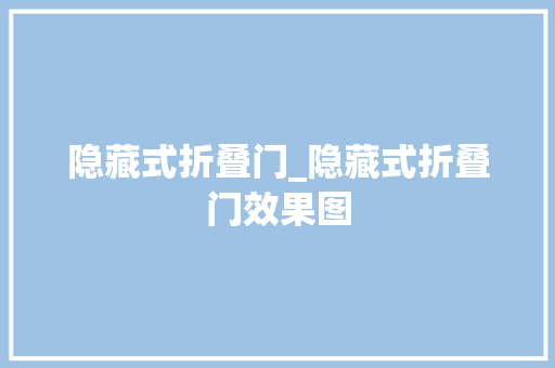 隐藏式折叠门_隐藏式折叠门效果图 铝合金门