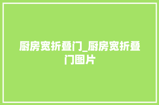 厨房宽折叠门_厨房宽折叠门图片