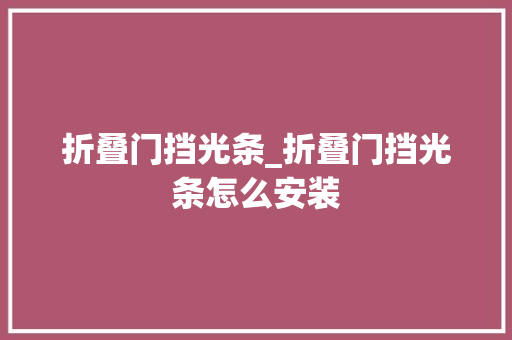 折叠门挡光条_折叠门挡光条怎么安装