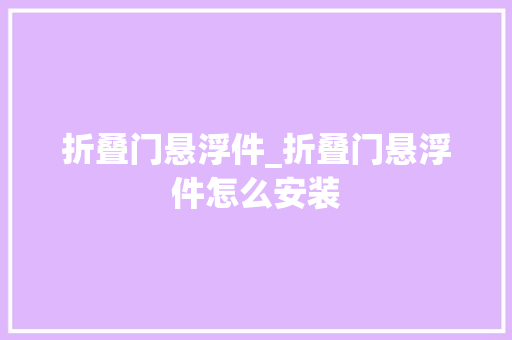 折叠门悬浮件_折叠门悬浮件怎么安装 复合门