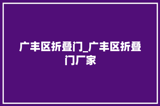 广丰区折叠门_广丰区折叠门厂家 实木门