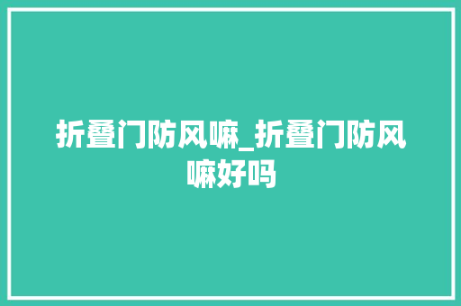 折叠门防风嘛_折叠门防风嘛好吗