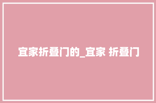 宜家折叠门的_宜家 折叠门 折叠门