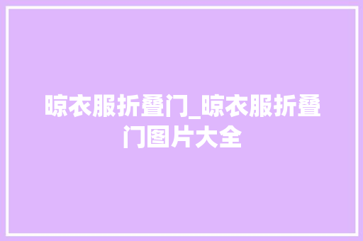 晾衣服折叠门_晾衣服折叠门图片大全 铝合金门