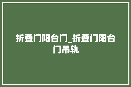 折叠门阳台门_折叠门阳台门吊轨 推拉门