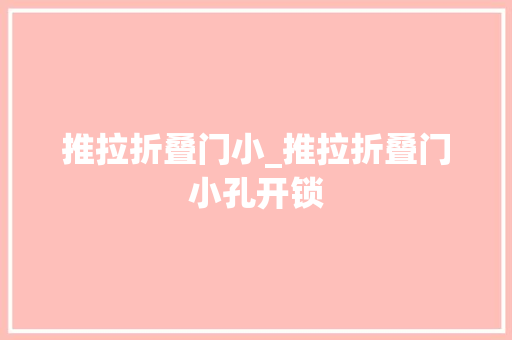推拉折叠门小_推拉折叠门小孔开锁 折叠门