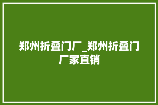 郑州折叠门厂_郑州折叠门厂家直销