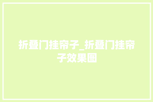 折叠门挂帘子_折叠门挂帘子效果图 玻璃门