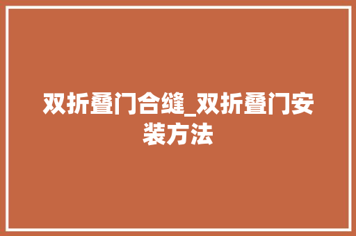 双折叠门合缝_双折叠门安装方法