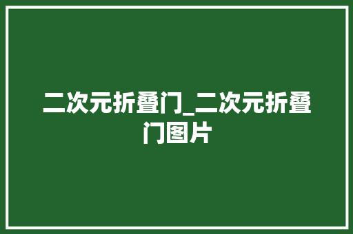 二次元折叠门_二次元折叠门图片 铝合金门