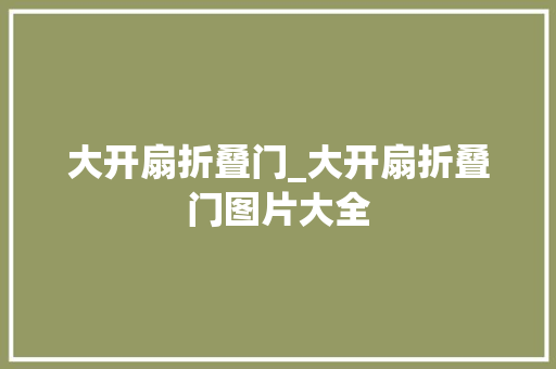 大开扇折叠门_大开扇折叠门图片大全 玻璃门