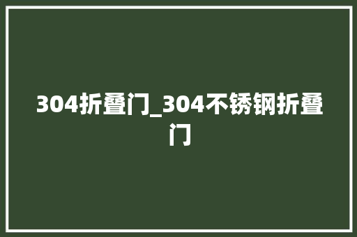 304折叠门_304不锈钢折叠门