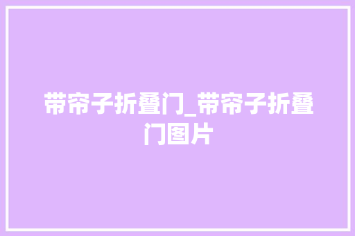 带帘子折叠门_带帘子折叠门图片