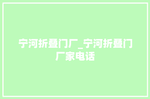 宁河折叠门厂_宁河折叠门厂家电话 复合门