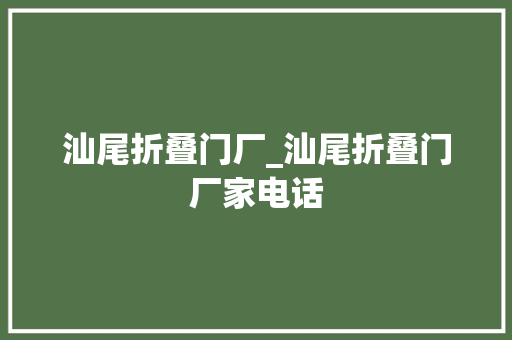 汕尾折叠门厂_汕尾折叠门厂家电话