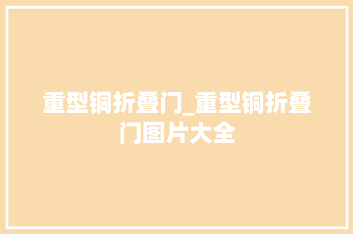 重型铜折叠门_重型铜折叠门图片大全