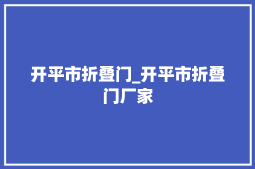 开平市折叠门_开平市折叠门厂家 铝合金门