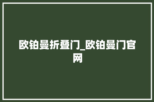 欧铂曼折叠门_欧铂曼门官网