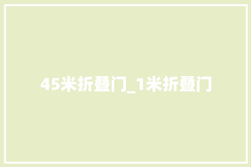 45米折叠门_1米折叠门