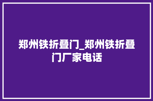 郑州铁折叠门_郑州铁折叠门厂家电话 防火门