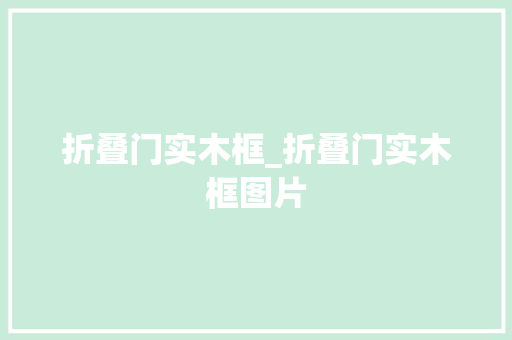 折叠门实木框_折叠门实木框图片