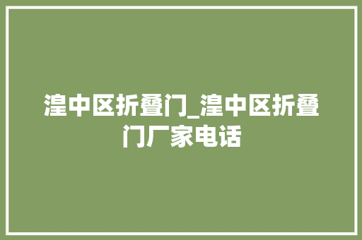 湟中区折叠门_湟中区折叠门厂家电话
