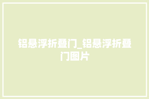 铝悬浮折叠门_铝悬浮折叠门图片 塑钢门
